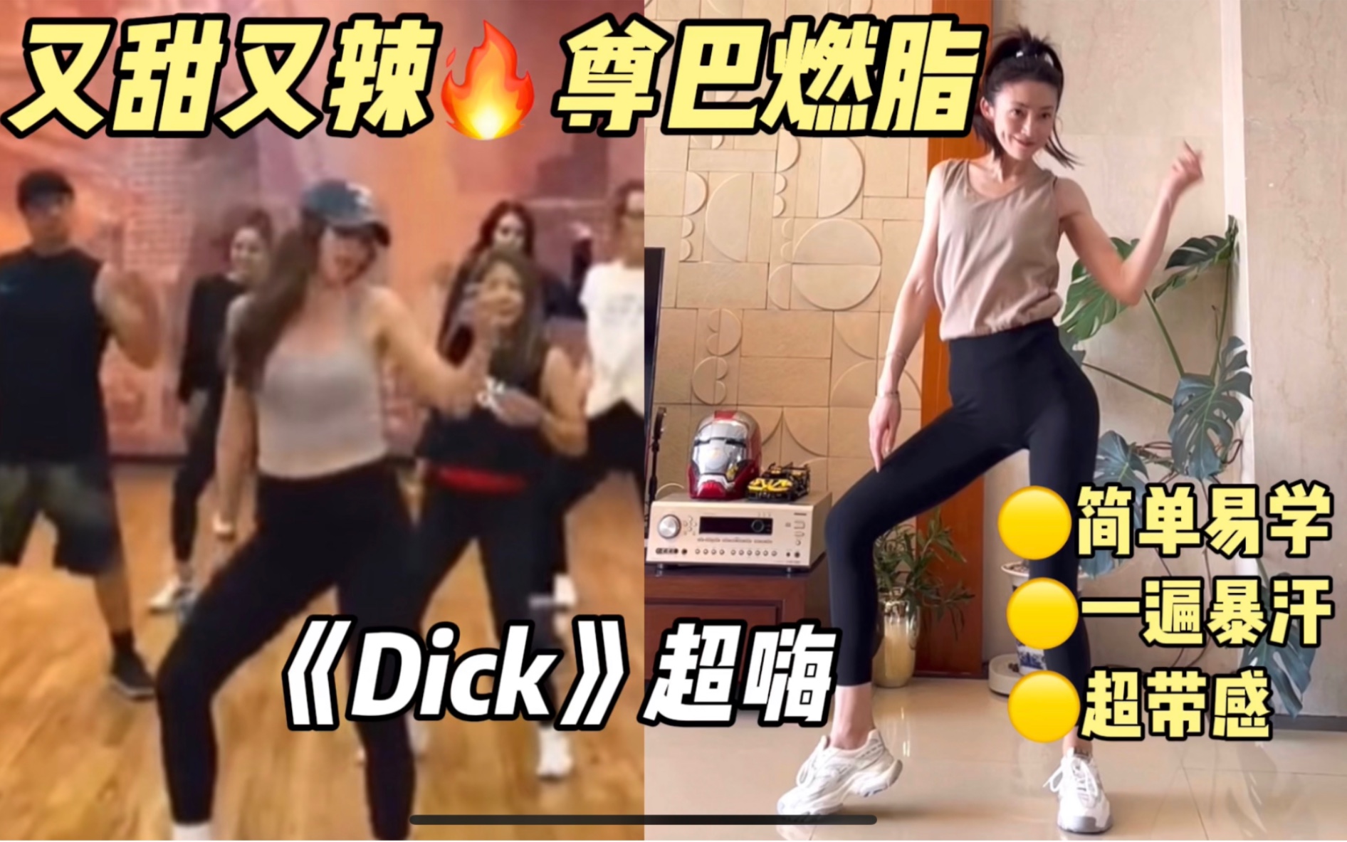 《Dick》超嗨燃脂尊巴!带感上头!太上瘾啦哔哩哔哩bilibili