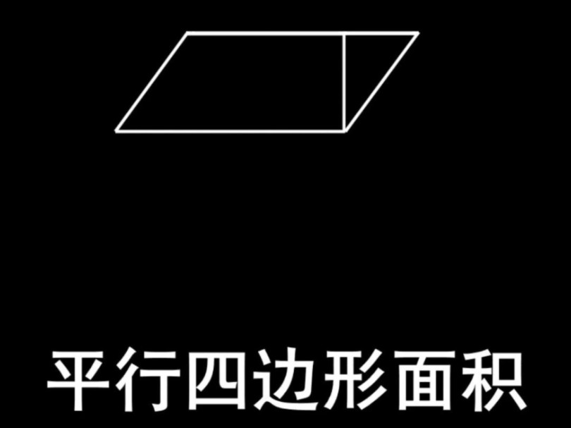 平行四边形面积推导哔哩哔哩bilibili