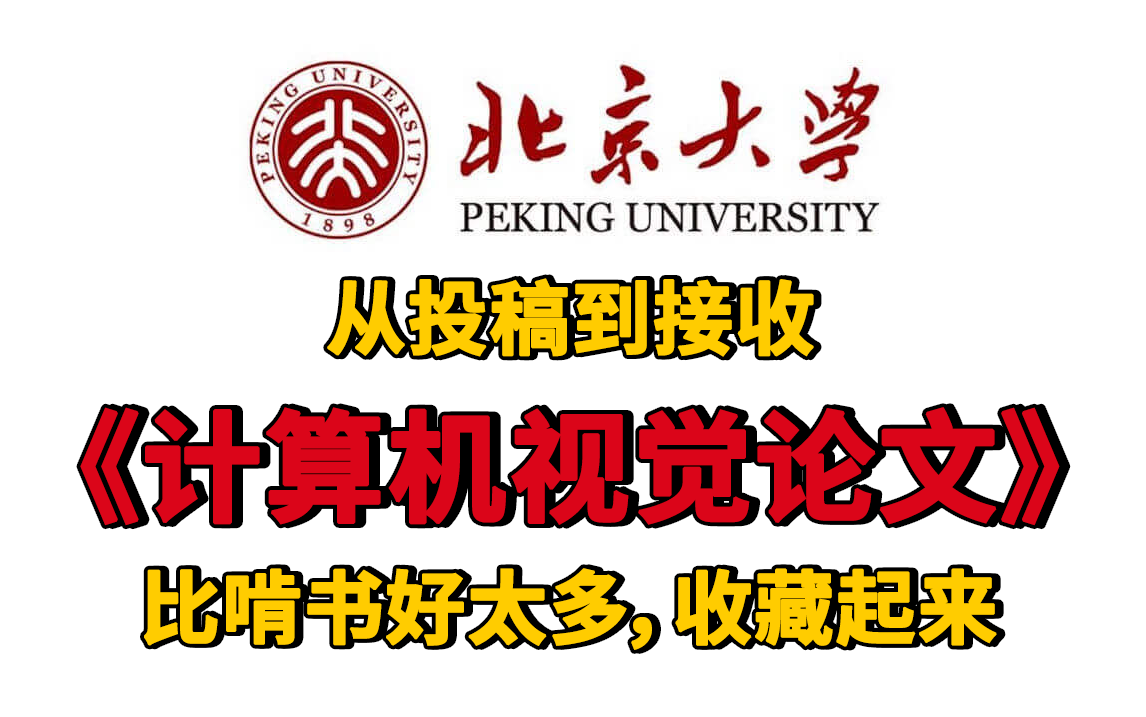 进来收藏学习!北京大学教授手把手教你计算机视觉会议论文从投稿到接收【SCI论文】哔哩哔哩bilibili