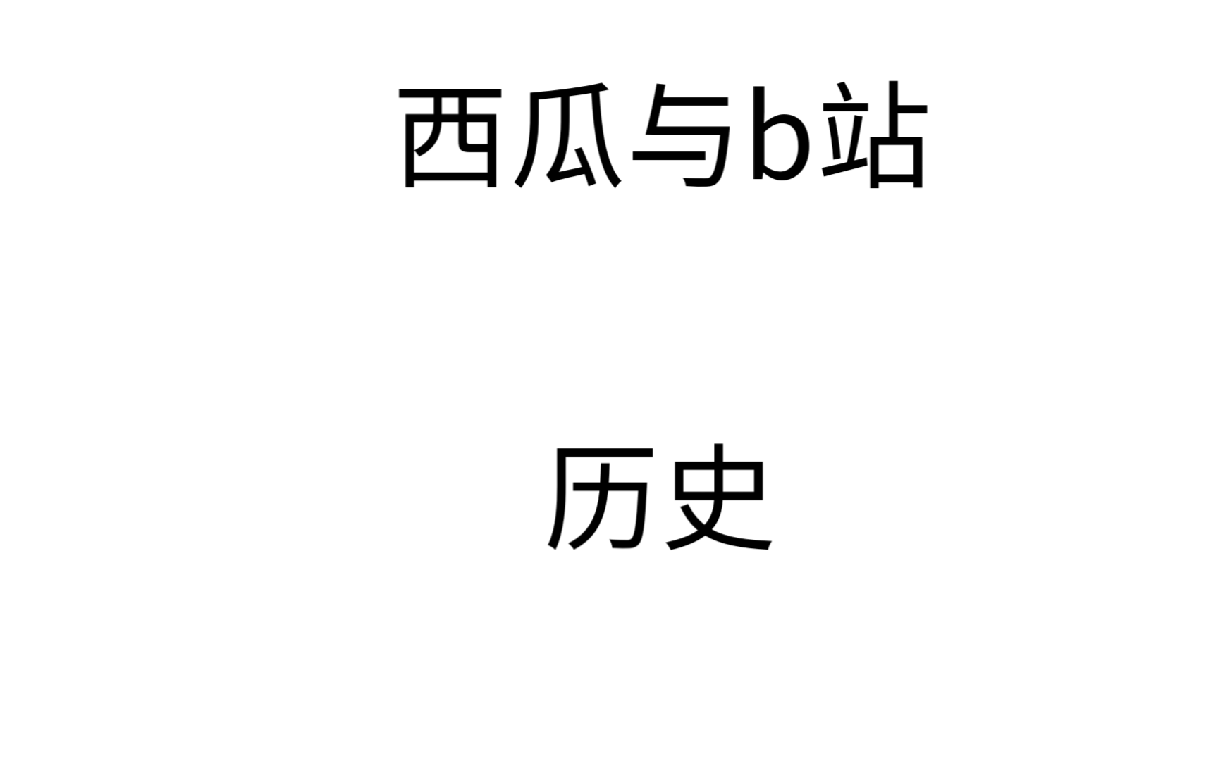 论西瓜视频与B站的历史剪辑