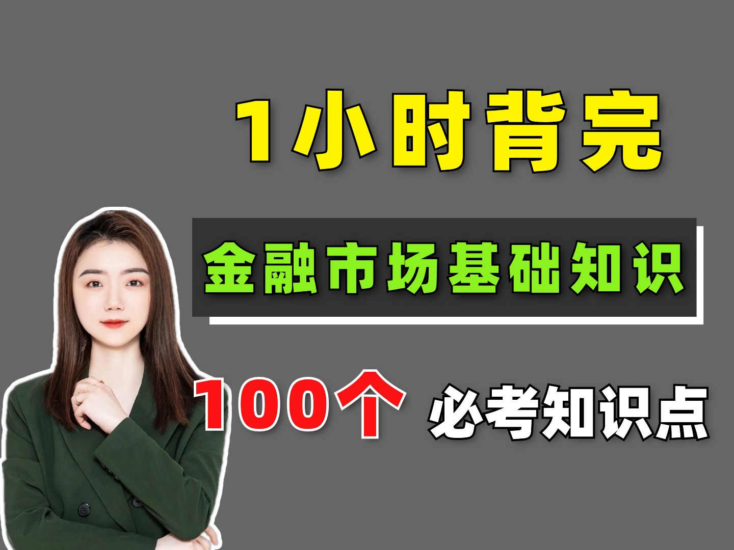 【9月证券从业】考前急救!1小时背完 金融市场基础知识 100个必考考点!证券从业考试 | 金融市场基础知识考点 | 证券从业资格证哔哩哔哩bilibili