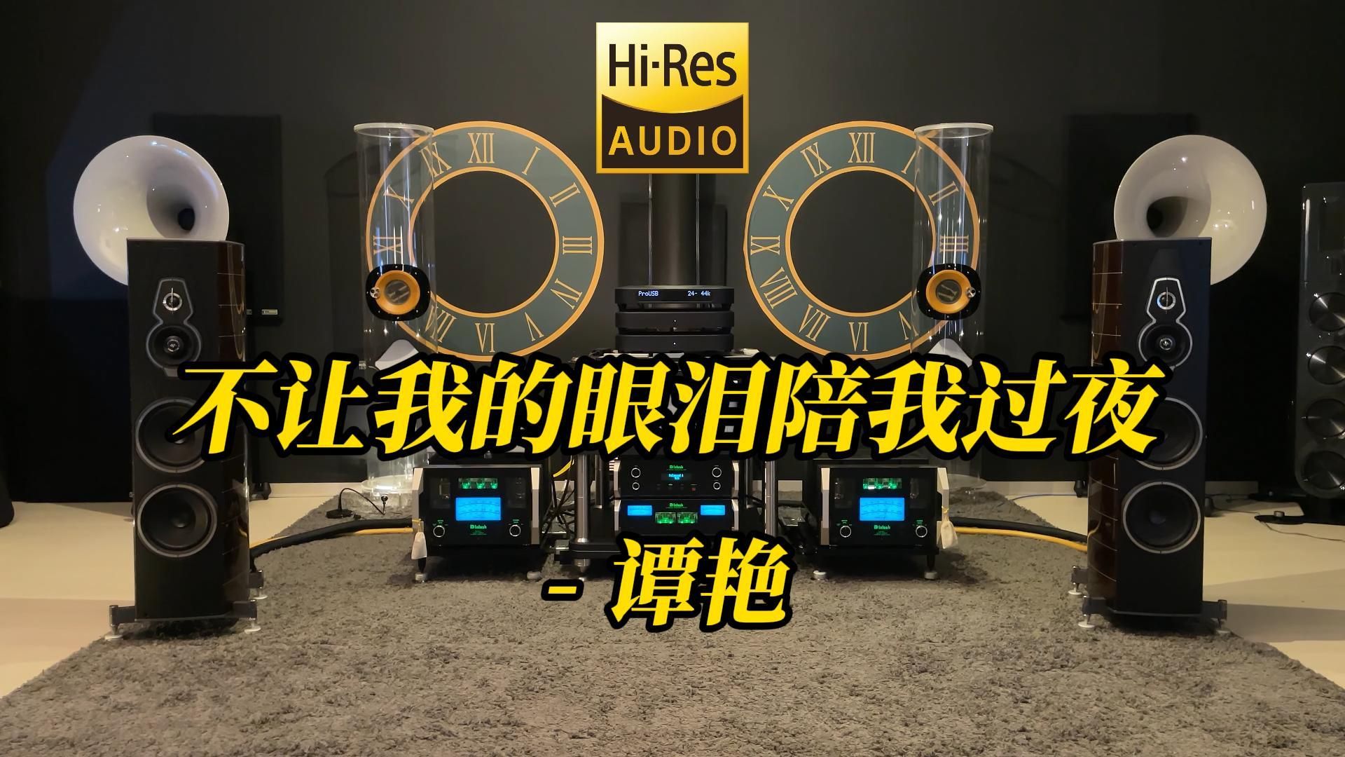 [图]顶级旗舰HIFI发烧音箱听 谭艳《不让我的眼泪陪我过夜》【Hi-Res音质】