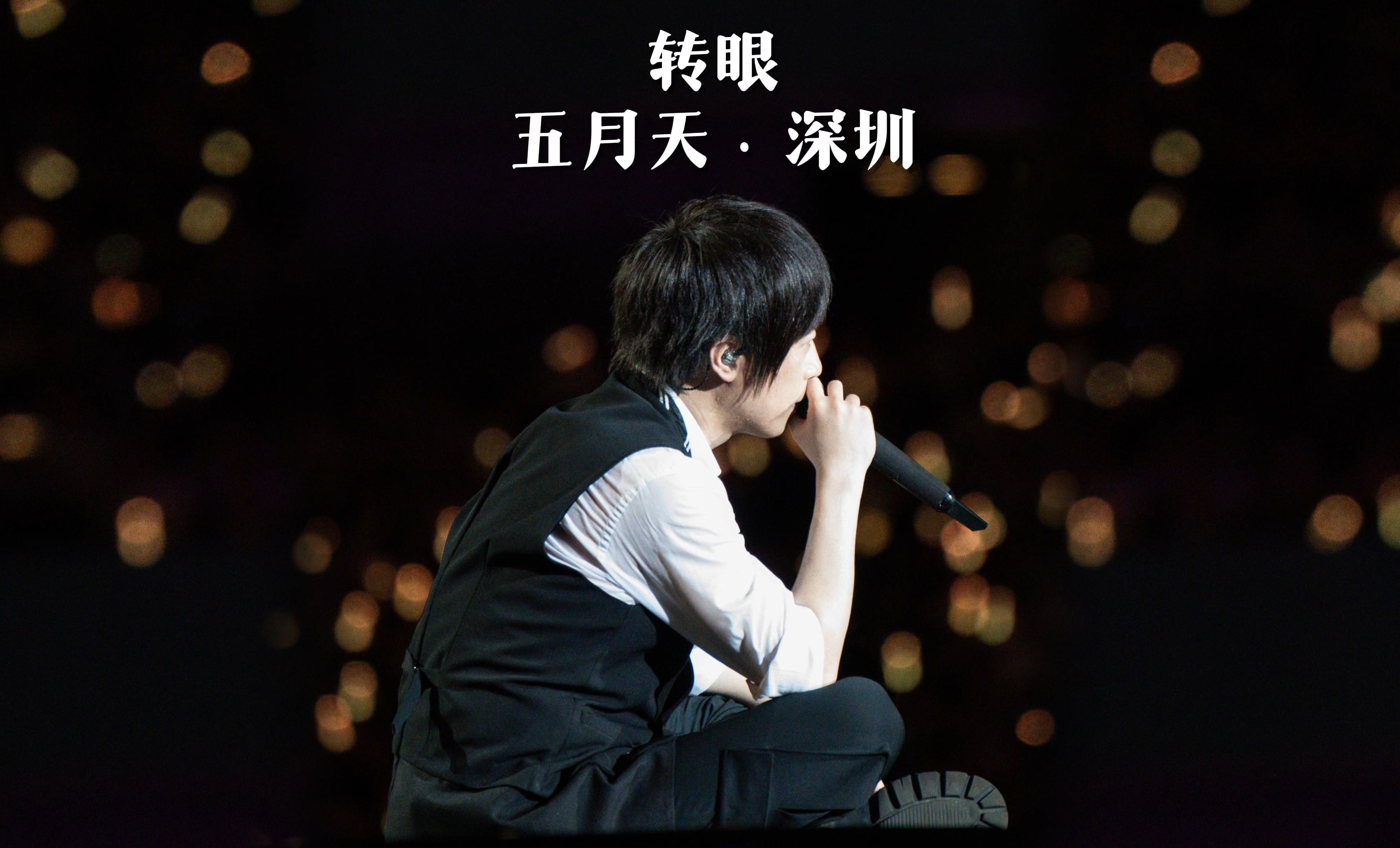 【4k直拍】大合唱《转眼》五月天深圳演唱会