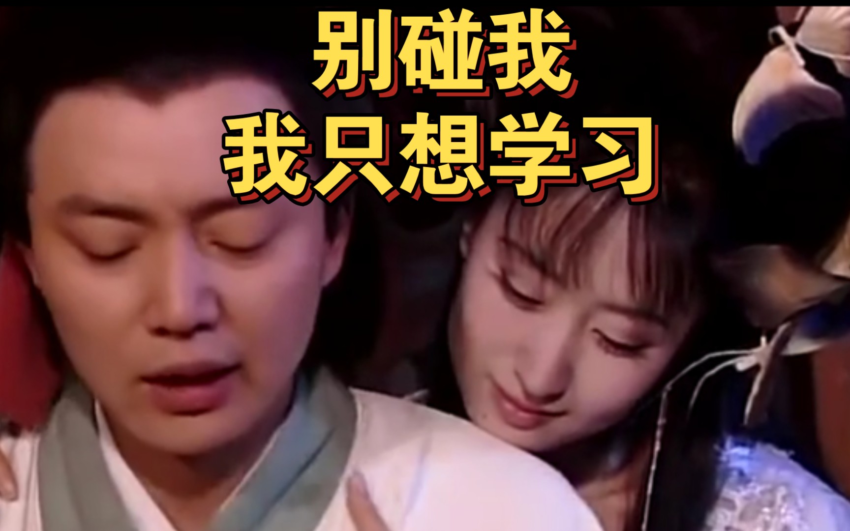 还有谁没看过刘奕君和刘敏涛演的倩女幽魂!哔哩哔哩bilibili