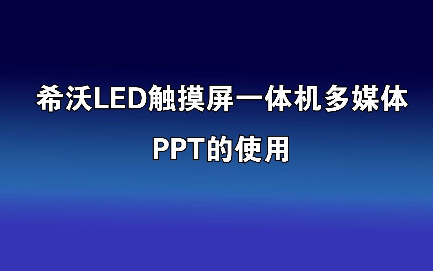 PPT操作 希沃LED触摸屏一体机多媒体设备 2021.5哔哩哔哩bilibili