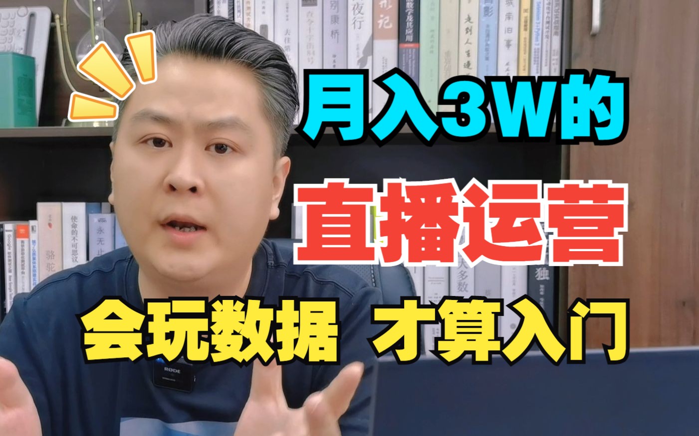 月薪3W 能带动百万流水直播间的「新媒体运营」人是怎样练成的?其实根本不难哔哩哔哩bilibili