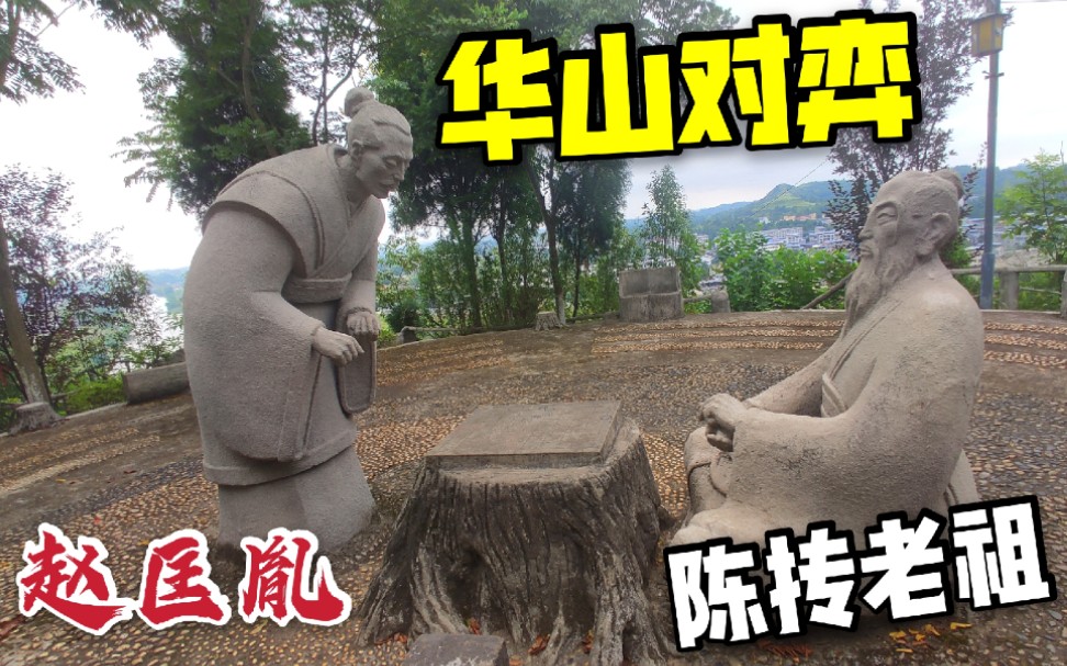 潼南陈抟故里,与赵匡胤下棋赢下了整座华山,被称为天下第一"睡仙"