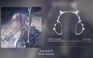 Descargar video: 空灵慵懒 迷幻飘渺 死若星辰 生如朝露！White Knuckles