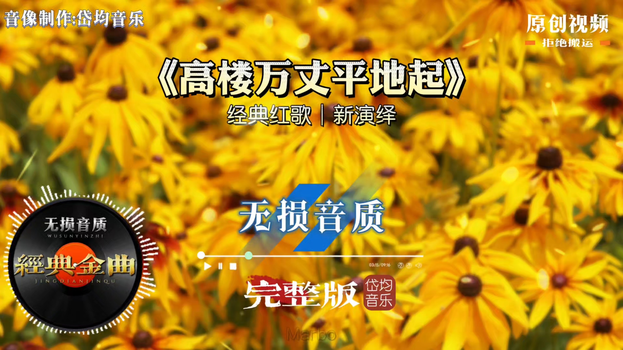 《高楼万丈平地起》黄土风情经典红歌全新改编，悠扬曲调大气磅礴