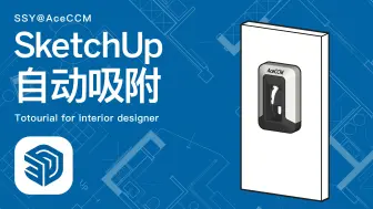 Скачать видео: SketchUp自动吸附