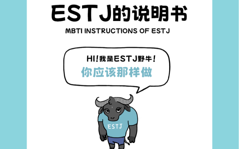 【m16人格类型说明书】自律estj的自我修养哔哩哔哩bilibili