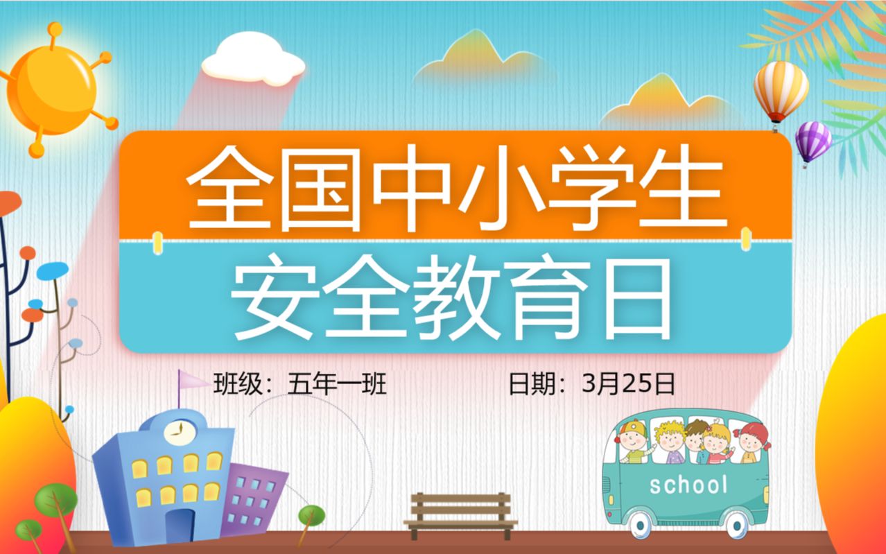 全国中小学生安全教育日主题班会PPT课件哔哩哔哩bilibili