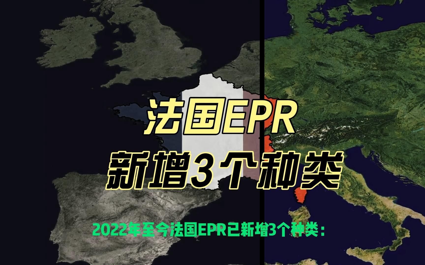 法国EPR新增3个种类哔哩哔哩bilibili