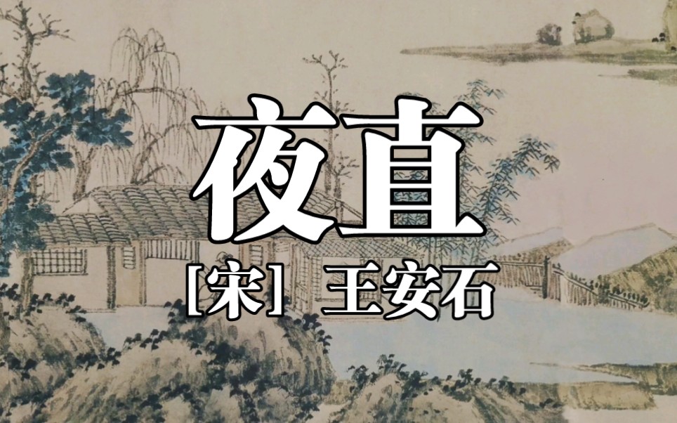 古诗词《夜直》:春色恼人眠不得,月移花影上栏杆