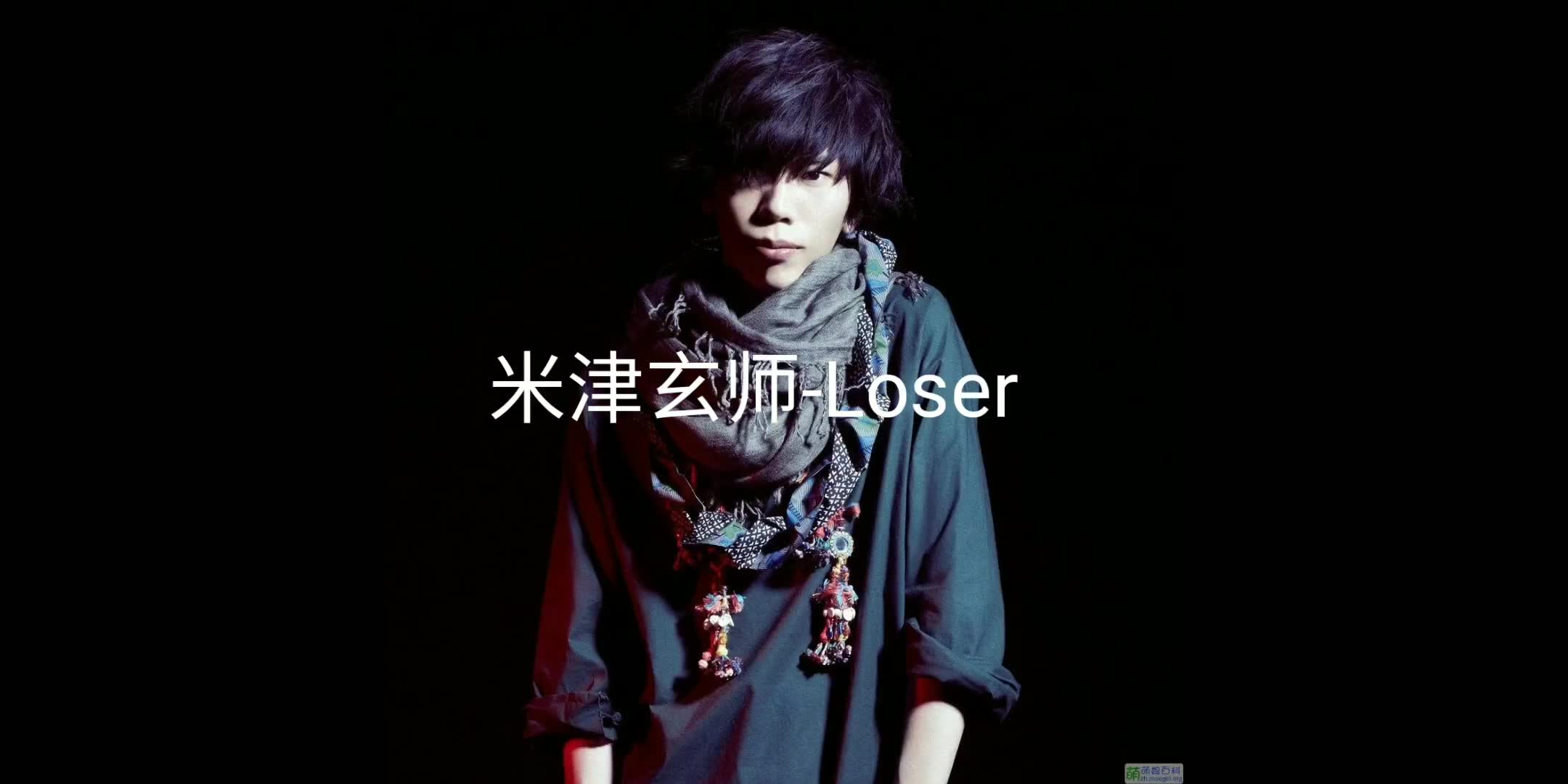 【米津玄师/Loser】米津玄师个人单曲《Loser》中文字幕哔哩哔哩bilibili