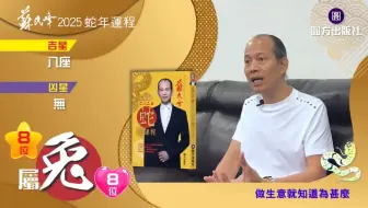 苏民峰2025年生肖兔运程