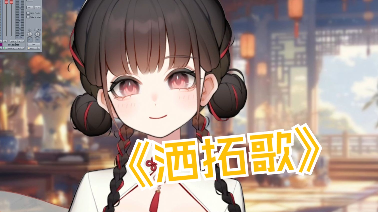 【V你而唱】洒拓歌(机架直出)哔哩哔哩bilibili