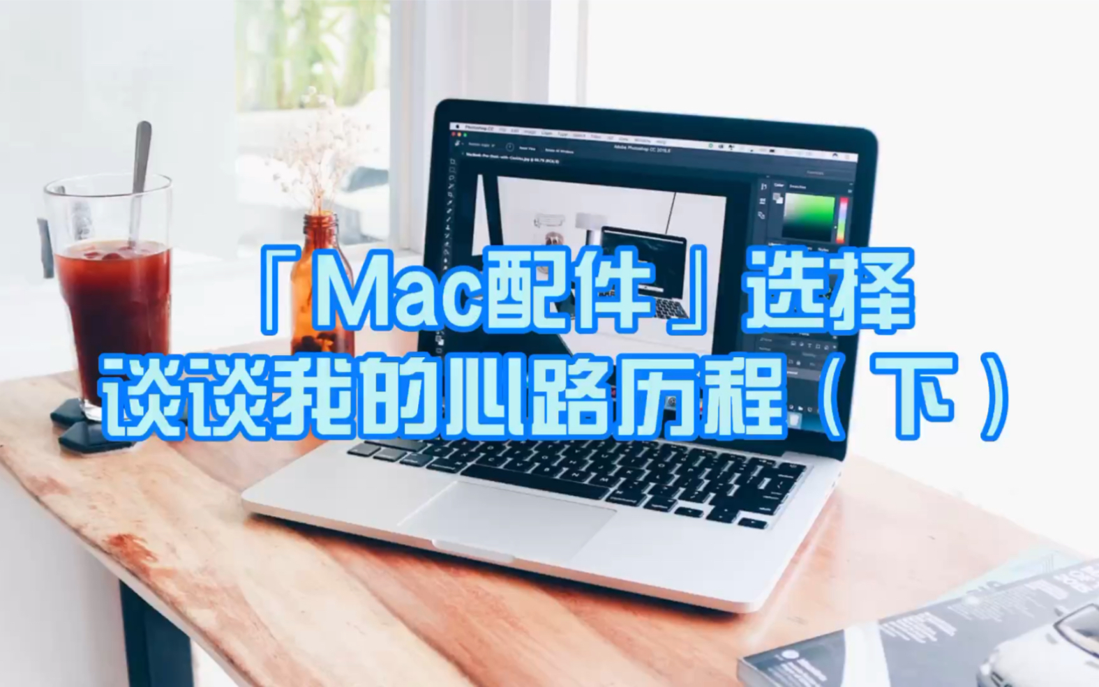 「Mac配件」选择谈谈我的心路历程【下】哔哩哔哩bilibili