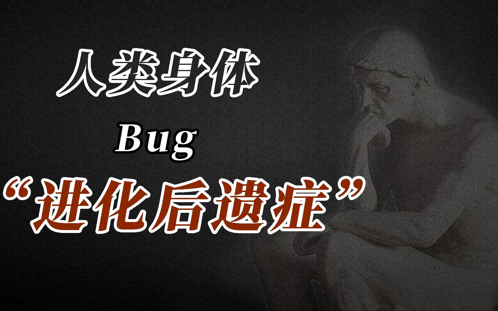 人体BUG:这些身体特征竟是人类进化的后遗症!?哔哩哔哩bilibili