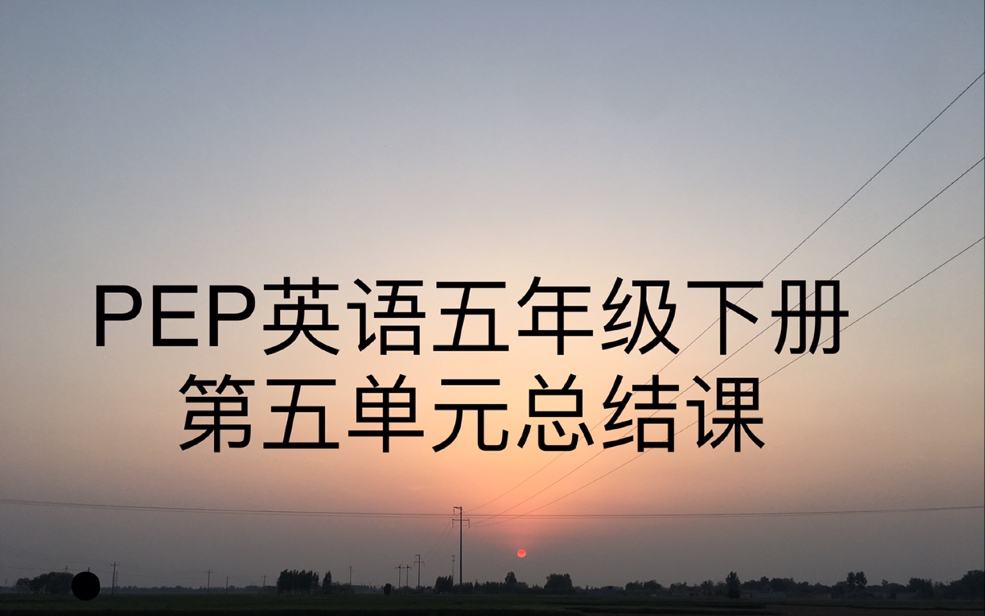 [图]PEP人教版小学英语五年级下册，第五单元，知识点整合