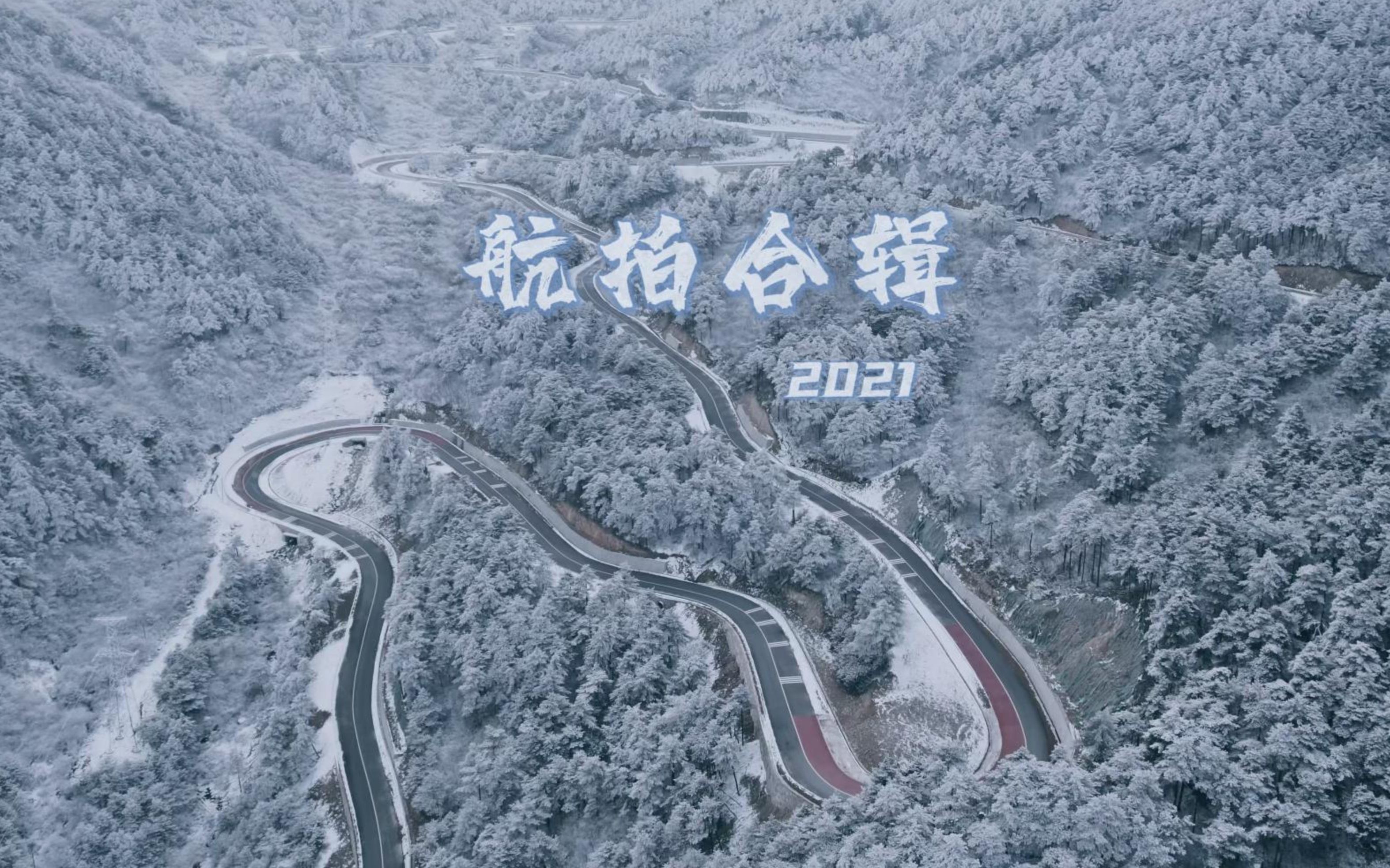 2021年杭州雪景和云海等航拍合辑哔哩哔哩bilibili