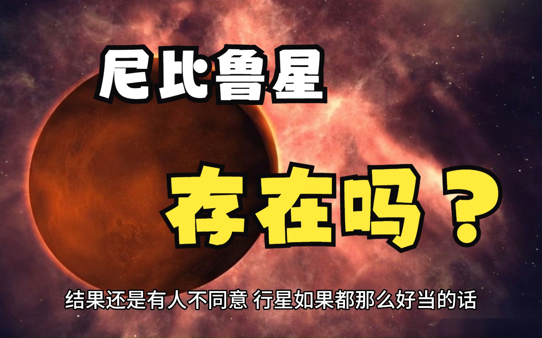 第九颗行星真的存在吗?哔哩哔哩bilibili