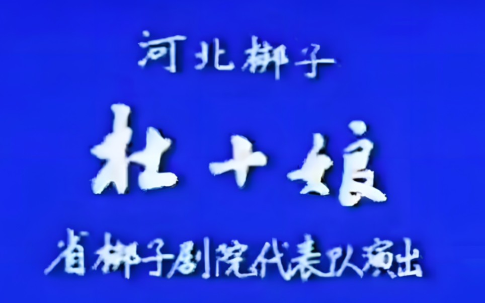 【河北梆子】《杜十娘》张秋玲、时银海、李新年.河北省梆子剧院代表队演出哔哩哔哩bilibili
