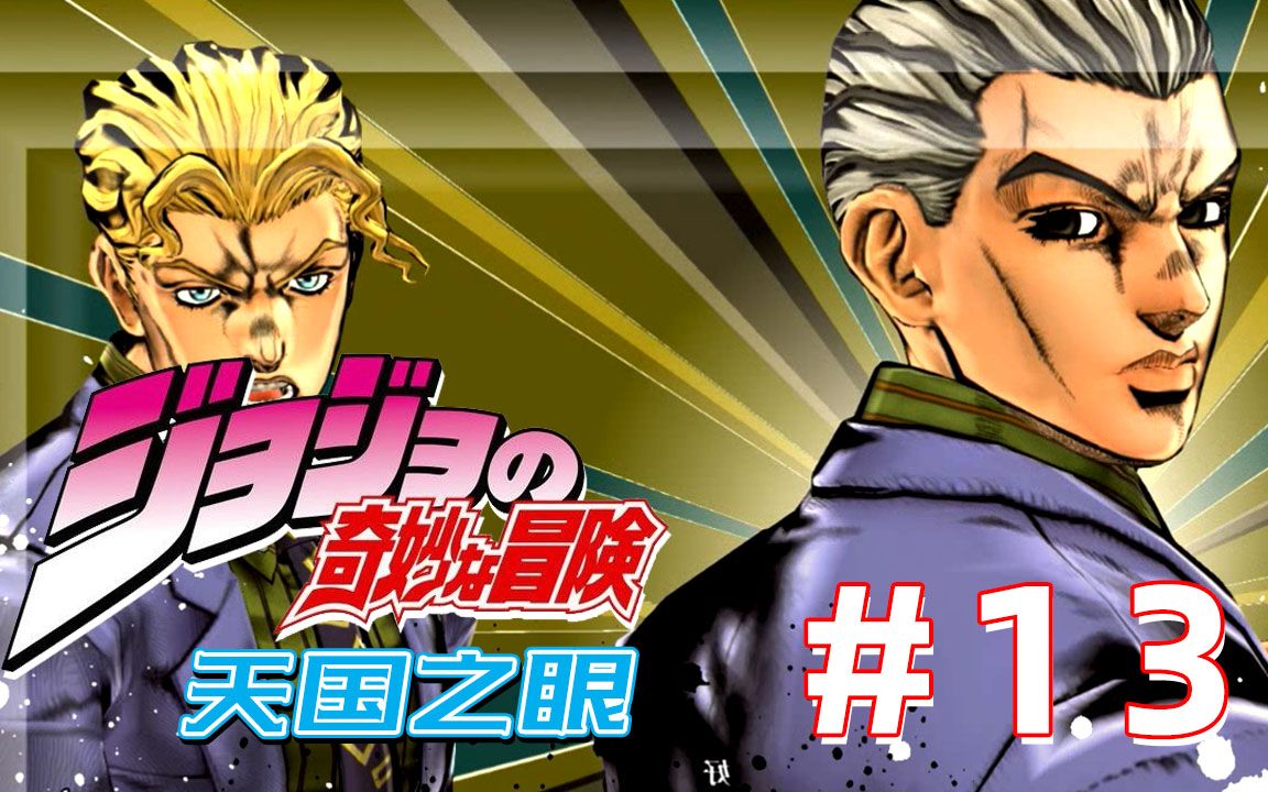 jojo的奇妙冒险13杜王町的普通上班族吉良吉影x2