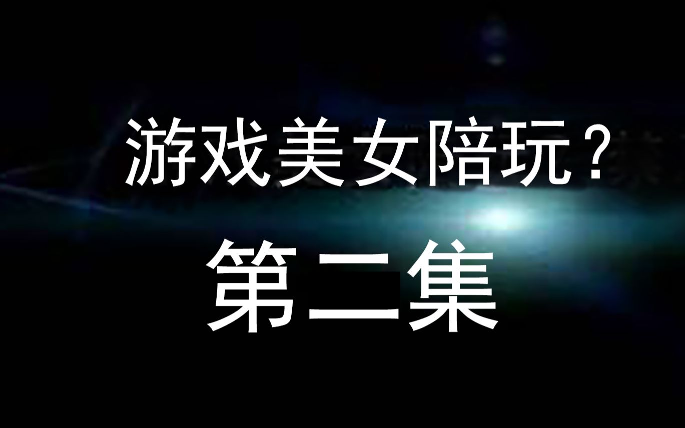 大帝王者荣耀:约某APP陪玩小姐姐线上游戏,小姐姐说,你的鸟好准.哔哩哔哩bilibili