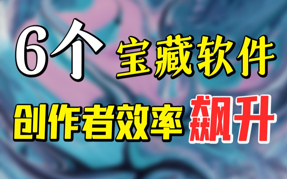 视频创作团队如何提升效率?6个宝藏软件助你起飞哔哩哔哩bilibili