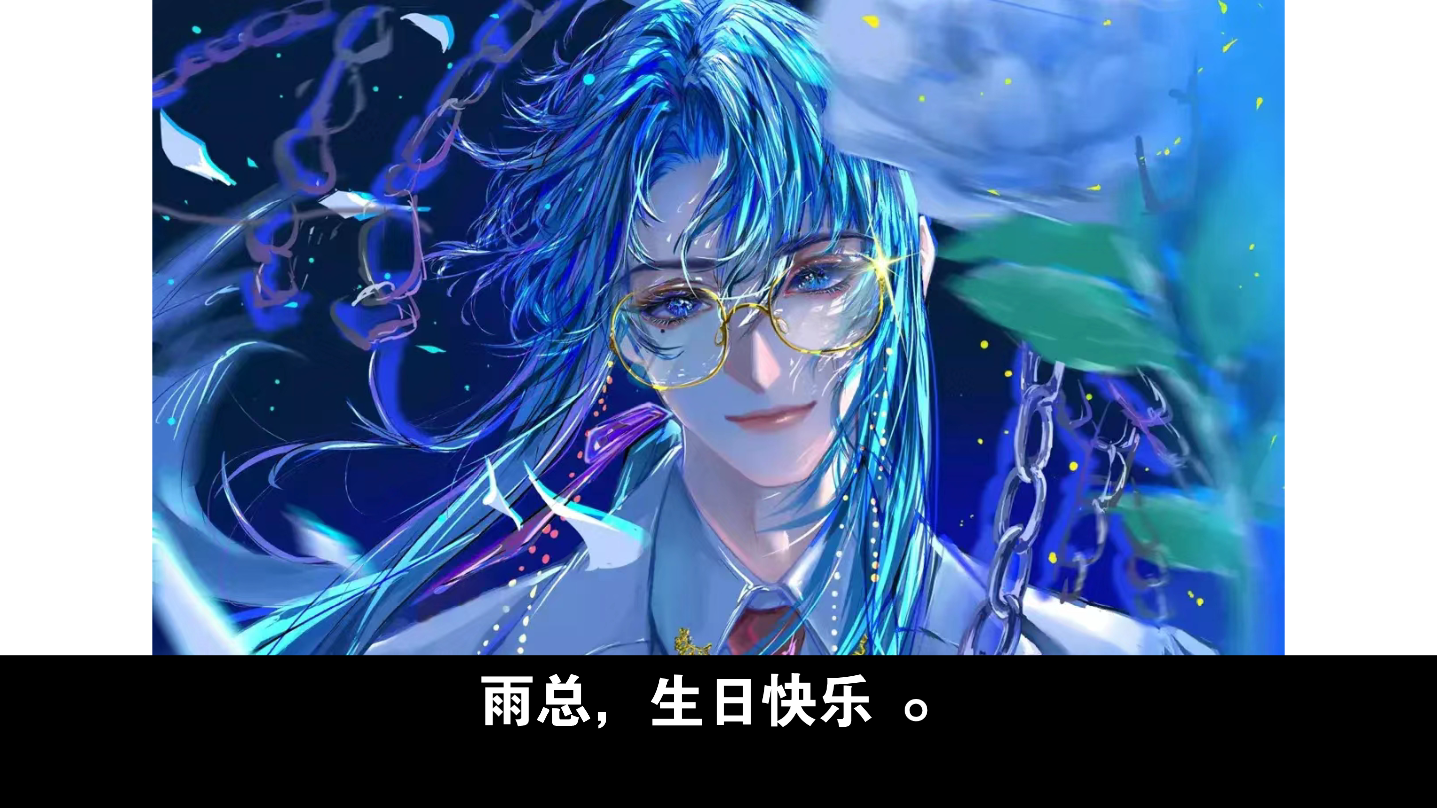 雨总,生日快乐