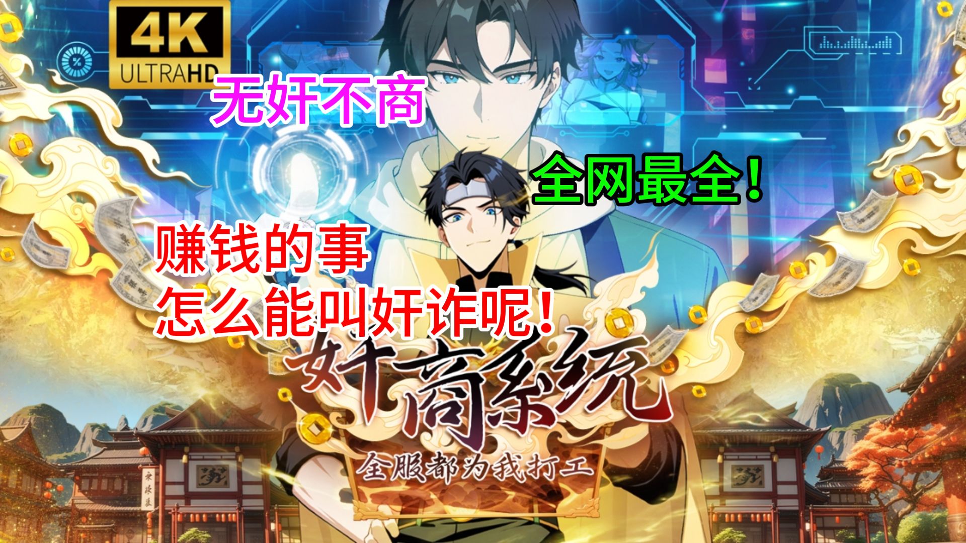 【超长合集10小时+】一口气看完《奸商系统：全服都为我打工》1-22季：游戏赚钱现实花？先赚一个小目标！