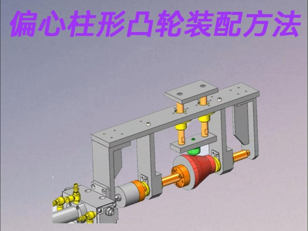 solidworks偏心柱形凸轮的装配方法哔哩哔哩bilibili