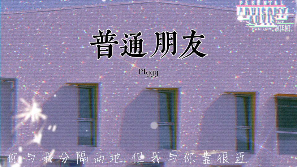 [图]PIggy - 普通朋友『你总说我们只是普通朋友每次还没来得及告别就走』