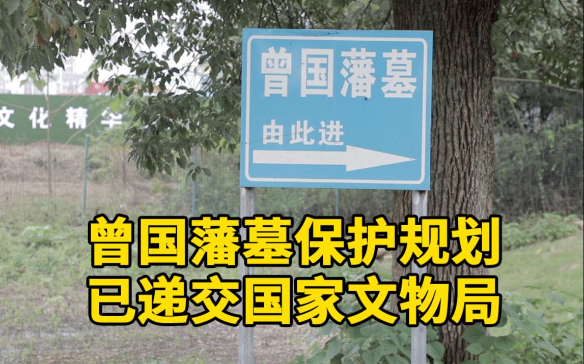 曾国藩墓保护规划已递交国家文物局,此前墓区27年遭蚕食哔哩哔哩bilibili