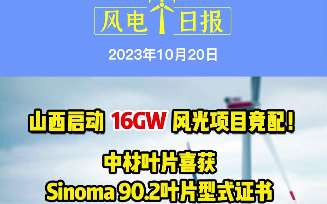 10月20日风电要闻:山西启动16GW风光项目竞配!中材叶片喜获Sinoma 90.2叶片型式证书;筑友集团淮安工厂首个风电混塔项目成功交付哔哩哔哩bilibili