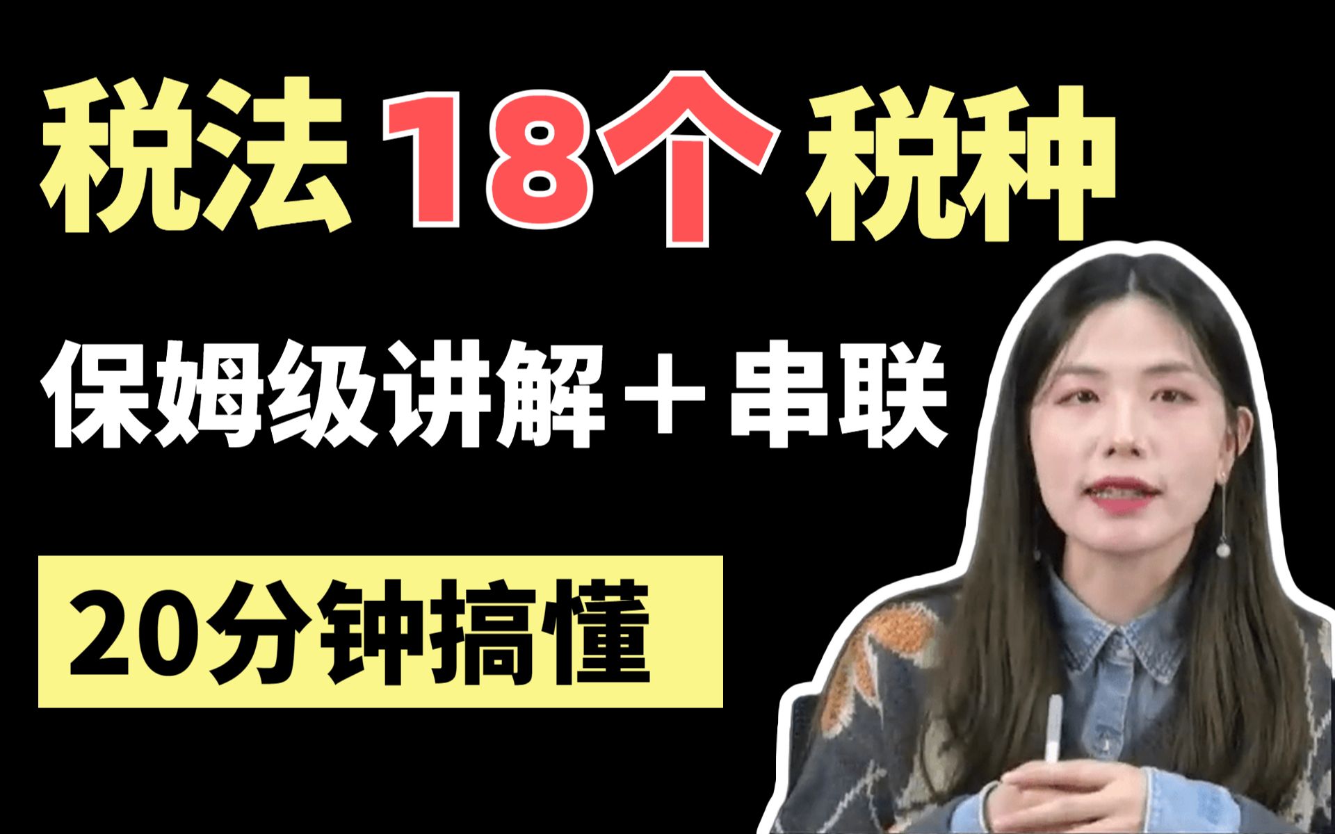 [图]【CPA税法】秋离创业记之18个税种，零基础纯小白1个视频搞清楚！