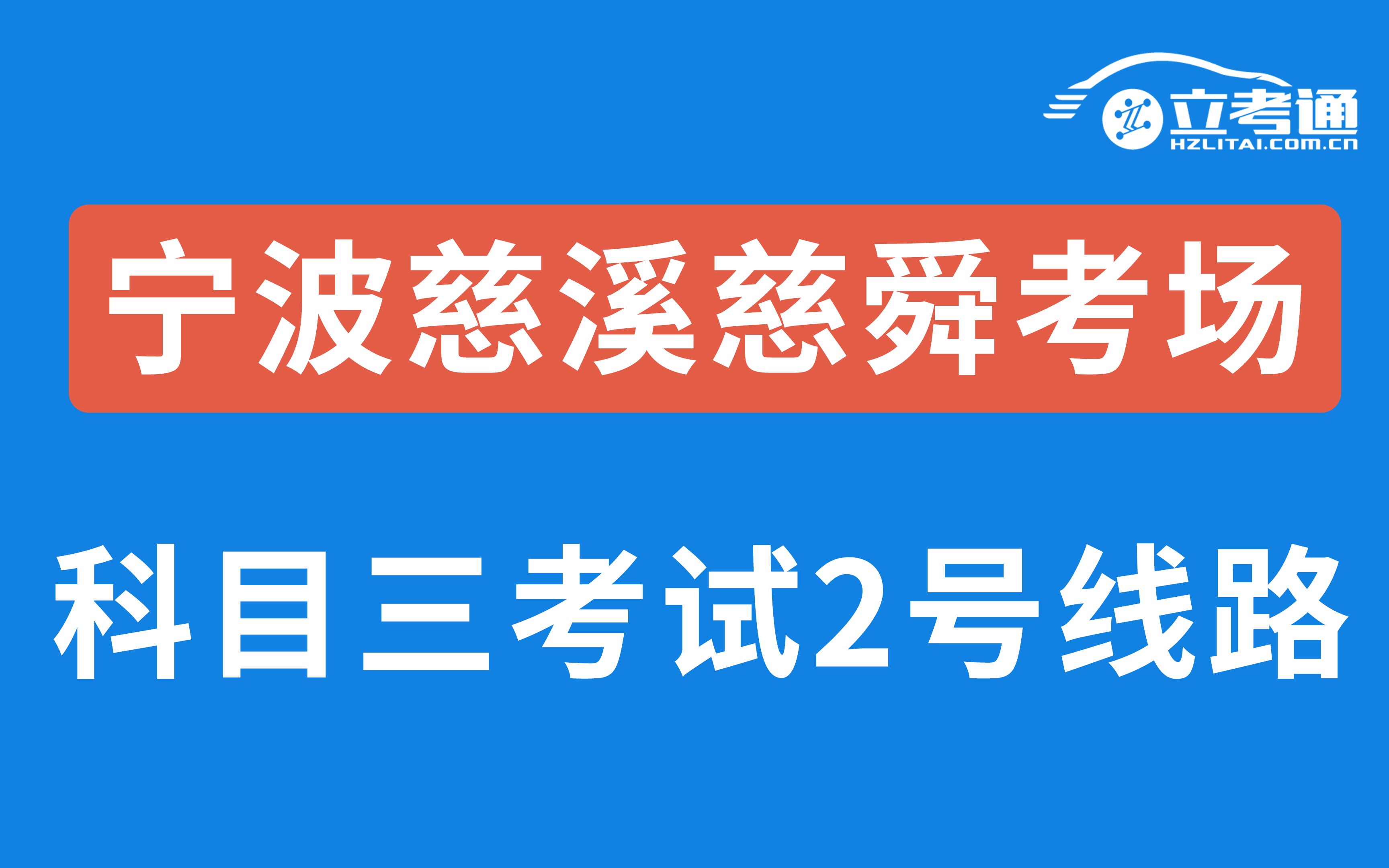 宁波慈溪龙山慈舜科目三考场2号线哔哩哔哩bilibili