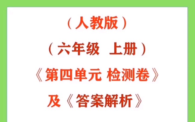 (人教版)(六年级上册)《第四单元检测卷》及《答案解析》哔哩哔哩bilibili