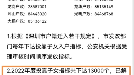 深圳市外迁入投靠子女入户轮候排名指标查询结果出来了,2022年下达1.3万的指标,也只是满足了2019年之前的申请.#深圳随迁入户 #父母随迁 #深圳落户...