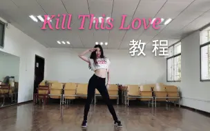 下载视频: 【春几YURA】Kill This Love 镜面教程 BLACKPINK-LISA PART