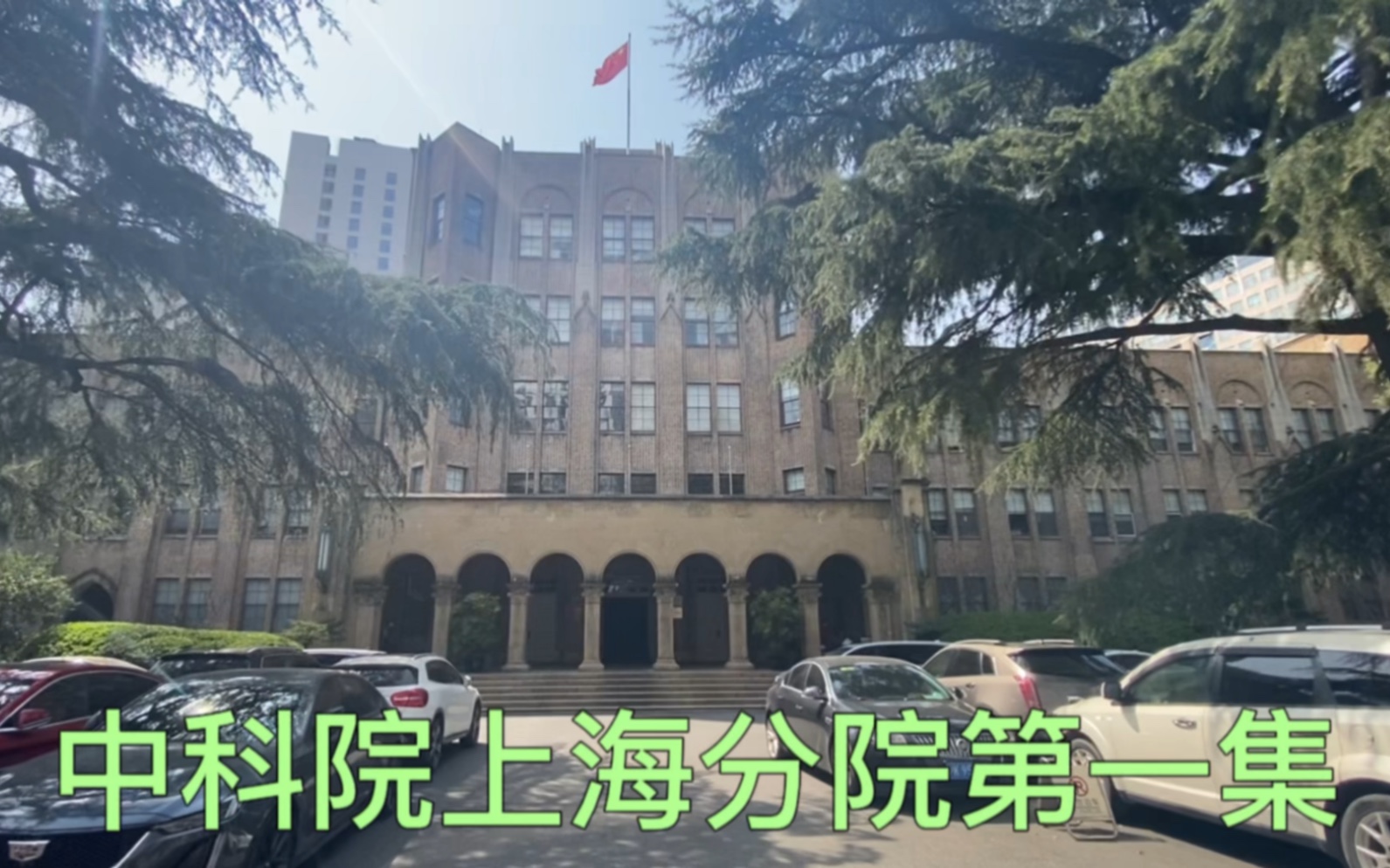 中科院上海分院第1集(西区):欣赏3栋历史建筑,主楼为90年前日本人利用庚子赔款建的;食堂逛逛喝碗汤哔哩哔哩bilibili