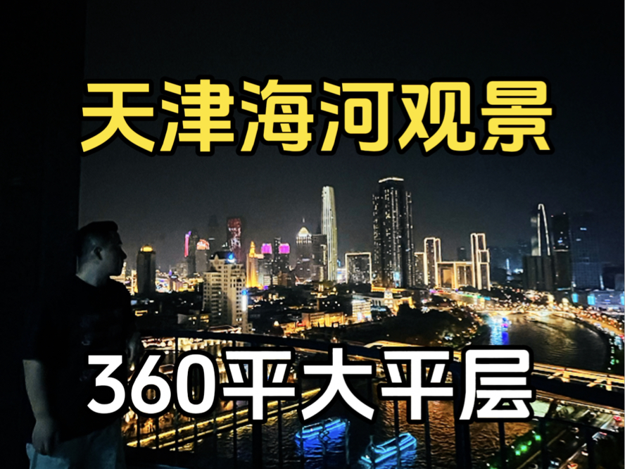 天津海河观景360平米大平层哔哩哔哩bilibili