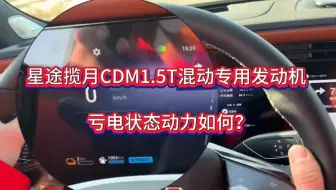星途揽月CDM干趴窝了，都说1.5T动力不行，来，瞅一瞅满人满载的情况下动力咋样。