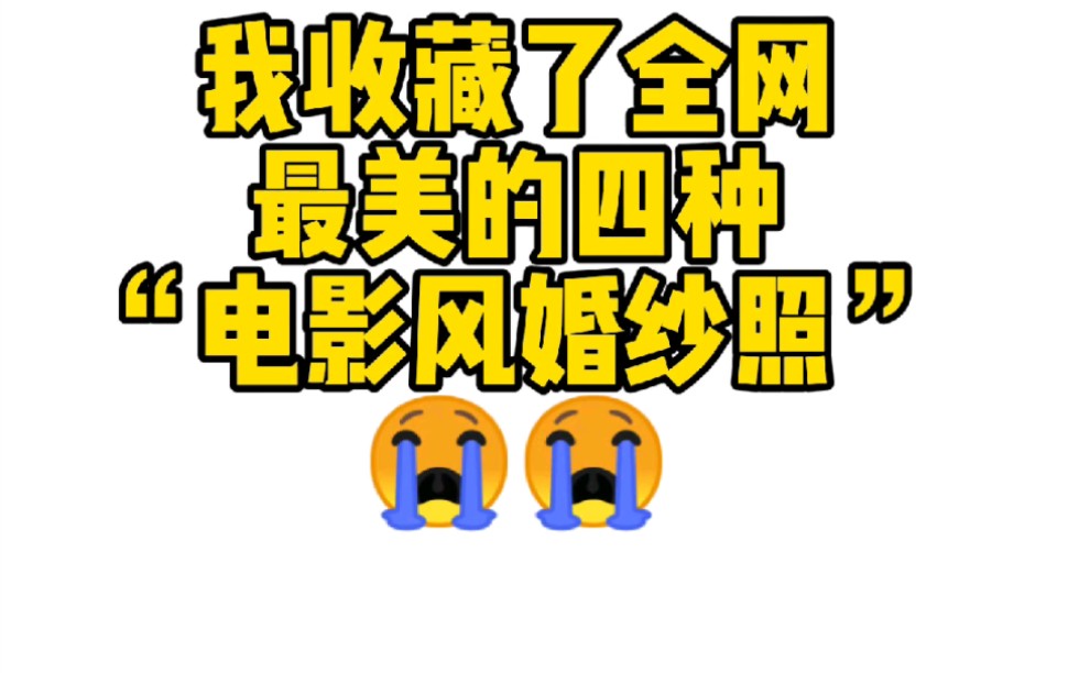 我收藏了全网最美的四种“电影风婚纱照”,备婚的姐妹赶紧收藏哦~~哔哩哔哩bilibili