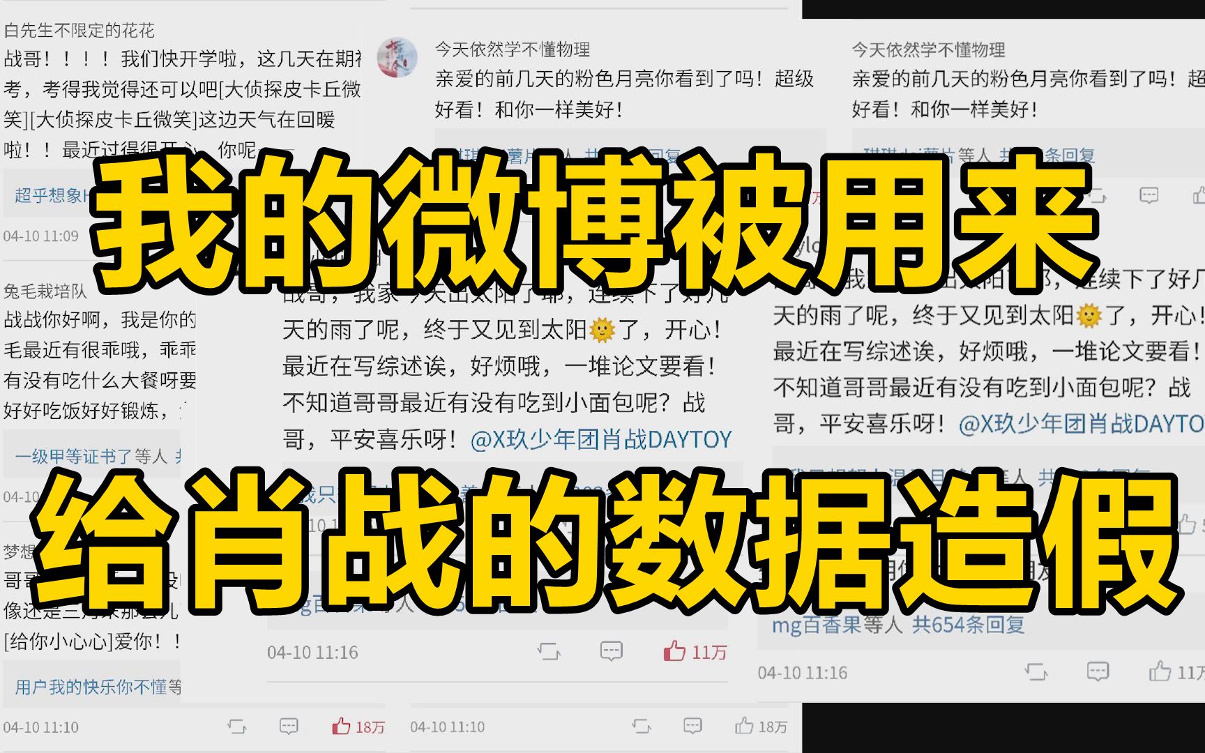 【肖战事件】我的微博竟然被偷去给肖战的数据注水哔哩哔哩bilibili