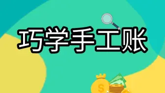 零基础学会计|会计手工账4（合集）