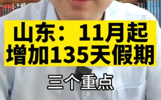 新修订的《山东省人口与计划生育条例》自2022年11月1日起施行.哔哩哔哩bilibili