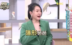 Download Video: 小S曝许雅钧是隐形爸爸，女儿们都以为自己是在单亲家庭