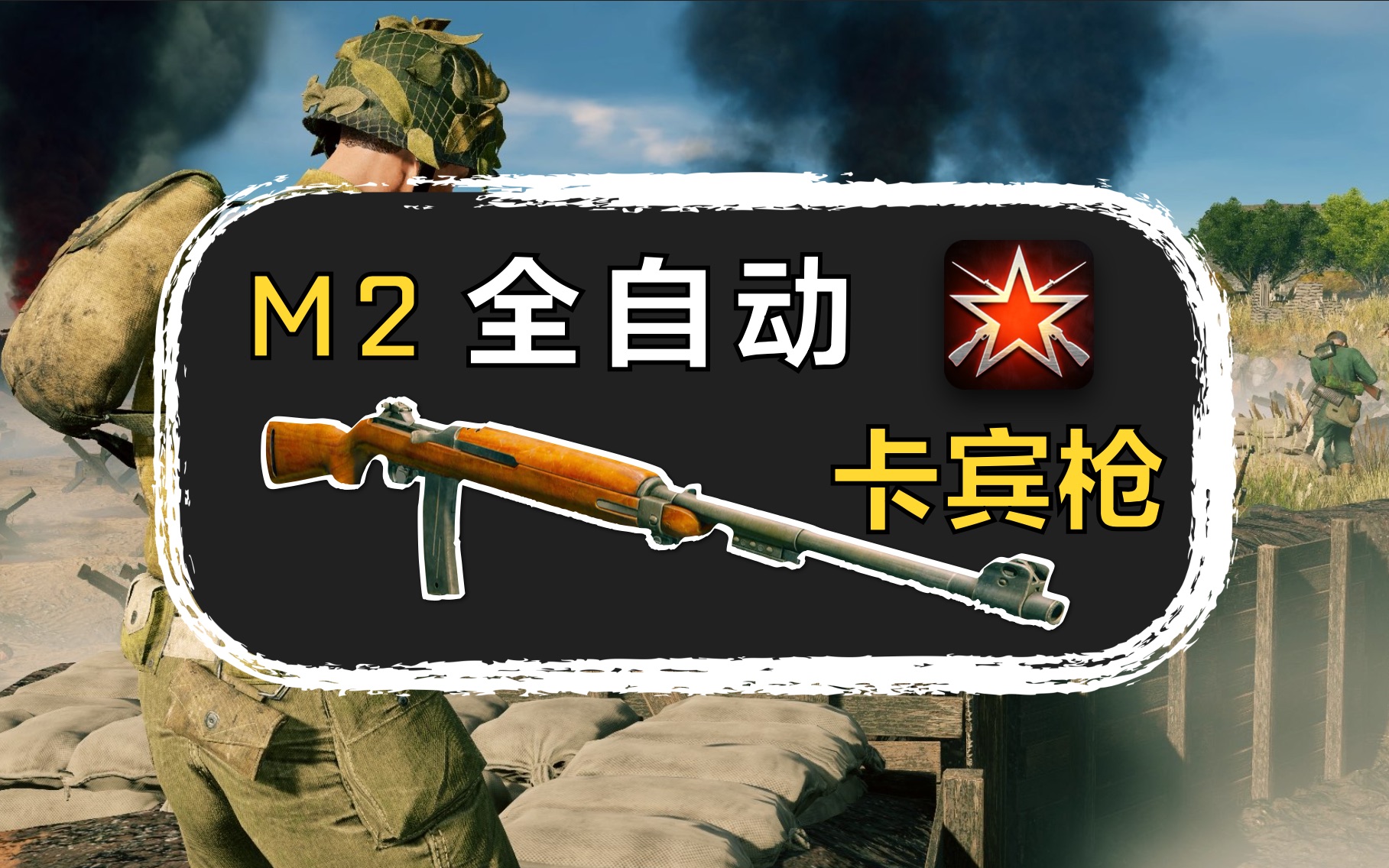 【Enlisted/从军】「M2卡宾枪」测评分析与实战演示【武器解析教学01】哔哩哔哩bilibili